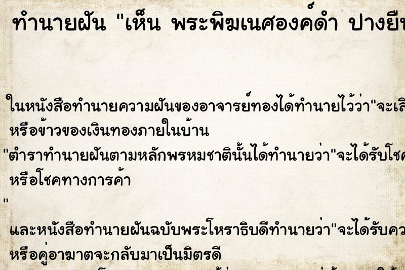 ทำนายฝันเห็นพระพิฆเนศองค์ดำปางยืนฝันว่าพระพิฆเนศองค์ดำ ทำนายฝันทำนายฝันเห็นพระพิฆเนศองค์ดำปางยืนฝันว่าพระพิฆเนศองค์ดำ